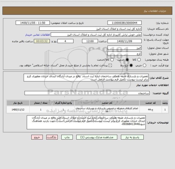 استعلام تعمیرات و بازسازی طبقه همکف ساختمان اداره ثبت اسناد واقع در میدان آزادگان ابتدای خیابان مطهری کرج برابر لیست پیوست تکمیل فرم پیوست الزامی است