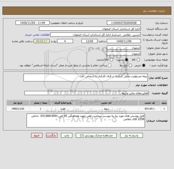 استعلام بیمه مسئولیت مدنی کارفرما در قبال کارکنان و اشخاص ثالث 