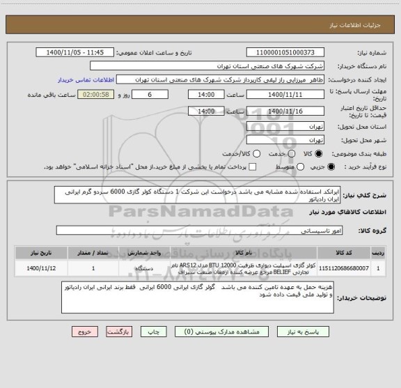 استعلام ایرانکد استفاده شده مشابه می باشد درخواست این شرکت 1 دستگاه کولر گازی 6000 سردو گرم ایرانی  ایران رادیاتور 
