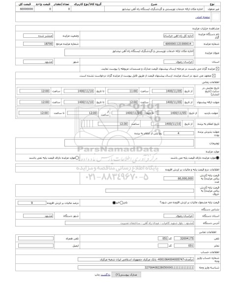 مزایده ، اجاره مکان ارائه خدمات توریستی و گردشگری ایستگاه راه آهن نیشابور