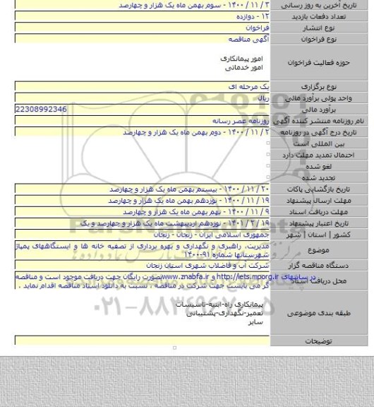 مدیریت، راهبری و نگهداری و بهره برداری از تصفیه خانه ها و ایستگاههای پمپاژ شهرستانها شماره ۹۱-۱۴۰۰