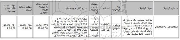 مناقصه عمومی یک مرحله ای پروژه اجرای بخشی از شبکه و انشعابات فاضلاب شهر یاسوج کد 310 ( شامل تهیه و لوله گذاری لوله پلی پروپیلن فاضلابی 125 میلیمتر بطو