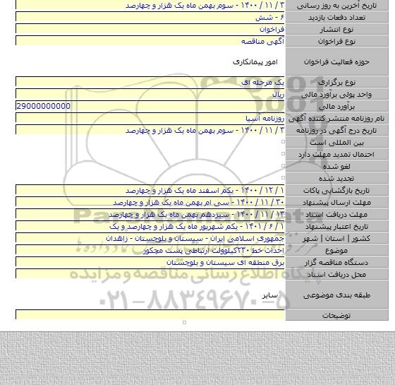 احداث خط ۲۳۰کیلوولت ارتباطی پست مچکور