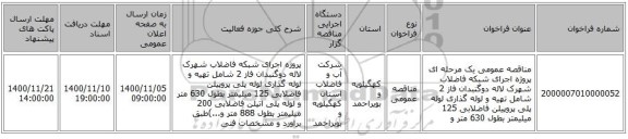 مناقصه عمومی یک مرحله ای پروژه اجرای شبکه فاضلاب شهرک لاله دوگنبدان فاز 2 شامل تهیه و لوله گذاری لوله پلی پروپیلن فاضلابی 125 میلیمتر بطول 630 متر  و 