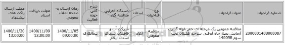 مناقصه عمومی یک مرحله ای حفر ،لوله گذاری  آزمایش پمپاژ چاه آبرفتی سرچم هلیلان نوبت سوم 140098
