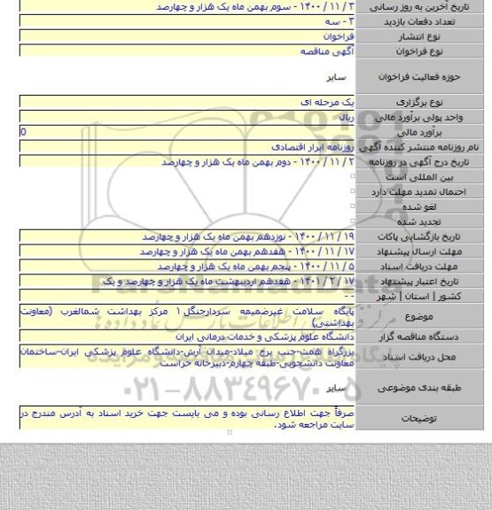 پایگاه سلامت غیرضمیمه سردارجنگل ۱ مرکز بهداشت شمالغرب (معاونت بهداشتی)