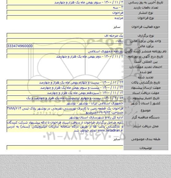 فراخوان یک قطعه زمین با کاربری توریستی،تفریحی در بوشهر پلاک ثبتی ۳۷۸۸/۶۱۴  مساحت ۱۱۹۰۹/۸۲مترمربع