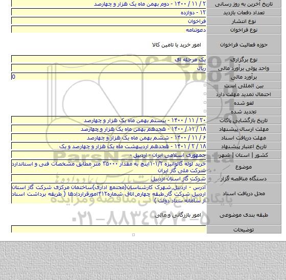 خرید لوله گالوانیزه  ۱/۲-۱اینچ به مقدار ۳۵۰۰۰ متر مطابق مشخصات فنی و استاندارد شرکت ملی گاز ایران