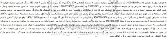 آگهی مزایده یک دستگاه اتومبیل سواری سمند