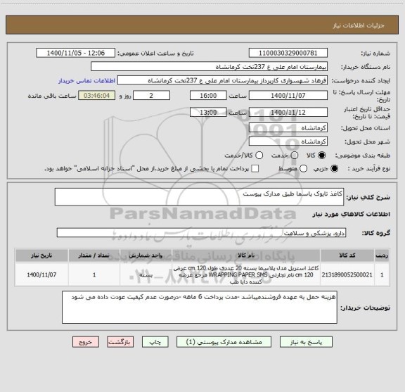 استعلام کاغذ تایوک پاسما طبق مدارک پیوست