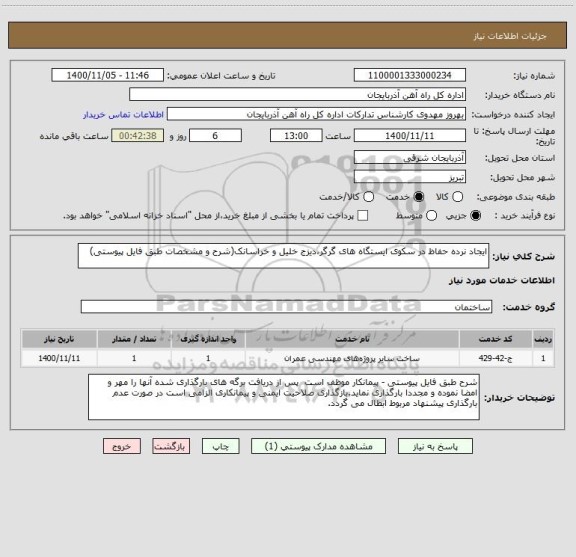 استعلام ایجاد نرده حفاظ در سکوی ایستگاه های گرگر،دیزج خلیل و خراسانک(شرح و مشخصات طبق فایل پیوستی)