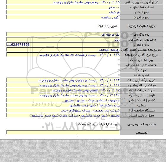 پیاده روهای فاز ۱ شهر جدید عالیشهر