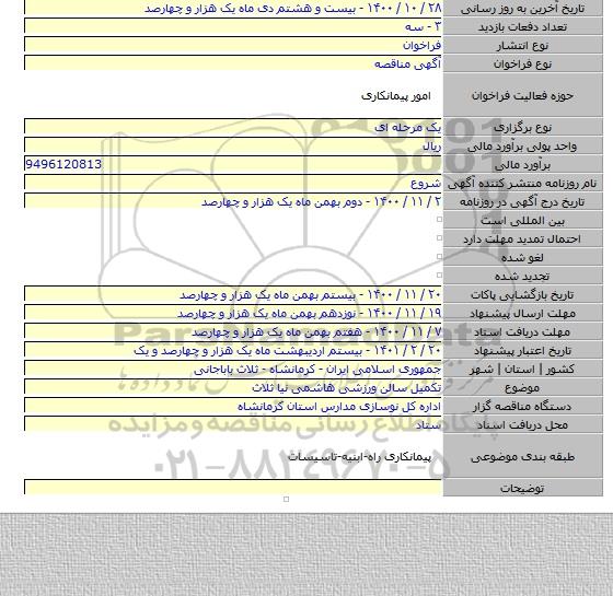 تکمیل سالن ورزشی هاشمی نیا ثلاث