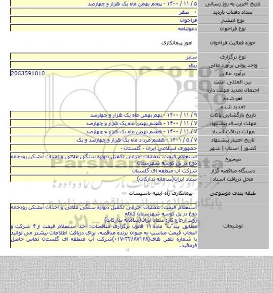 استعلام قیمت: عملیات اجرایی تکمیل دیواره سنگی ملاتی و احداث آبشکن رودخانه دوغ در پل کوسه شهرستان