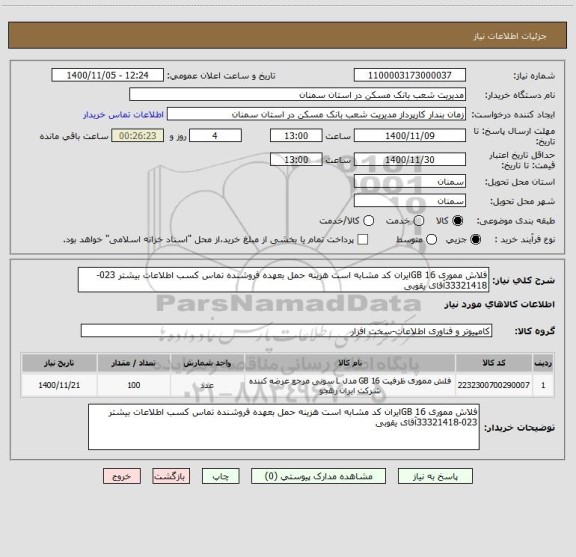 استعلام فلاش مموری 16 GBایران کد مشابه است هزینه حمل بعهده فروشنده تماس کسب اطلاعات بیشتر 023-33321418آقای یقوبی 
