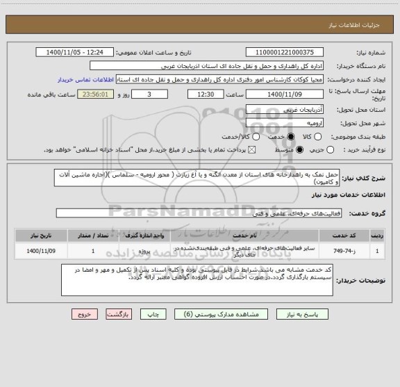 استعلام حمل نمک به راهدارخانه های استان از معدن انگنه و یا آغ زیارت ( محور ارومیه - سلماس )(اجاره ماشین آلات و کامیون)