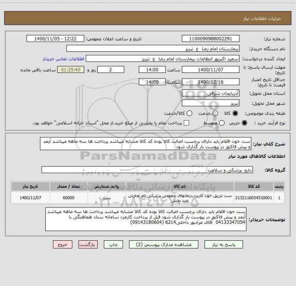 استعلام ست خون اقلام باید دارای برچسب اصالت کالا بوده کد کالا مشابه میباشد پرداخت ها سه ماهه میباشد آیمد و پیش فاکتور در پیوست بار گذاری شود