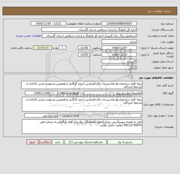 استعلام بیمه کلیه ساختمان ها وتاسیسات تالار فخرالدین اسعد گرگانی و همچنین مسولیت مدنی کارکنان و مراجعه کنندگان 