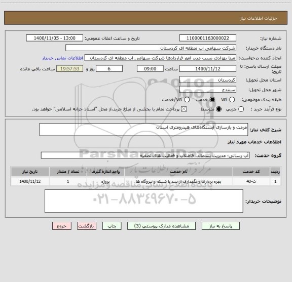 استعلام مرمت و بازسازی ایستگاه های هیدرومتری استان 