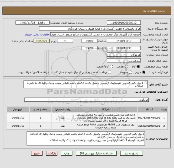استعلام 1-بیل بکهو کشویی هیدرولیک فرگوسن باعمق کندن 2.5متر باشیرخلبانی وپمپ وجک وکلیه ای به همراه اتصالات 
2-فرانت لودر4جک 2فشارفرگوسن باکلیه اتصالات 