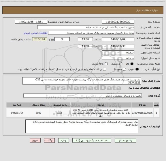 استعلام رول رسید مشتری هیوسانگ طبق مشخصات برگه پیوست هزینه حمل بعهده فروشنده تماس 023-33342323