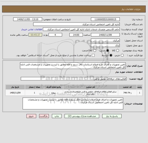 استعلام تامین تجهیزات و اجرای طرح اصلاح استاندارد اتاق سرور و ups مطابق با لیست تجهیزات و مشخصات فنی اداره کل تامین اجتماعی استان مرکزی