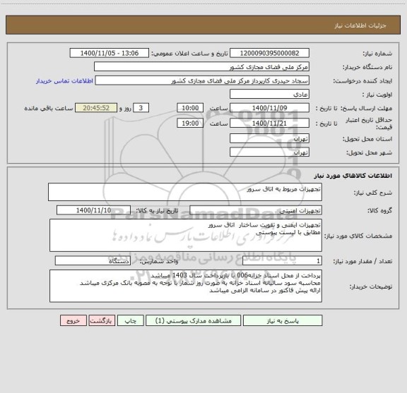 استعلام تجهیزات مربوط به اتاق سرور