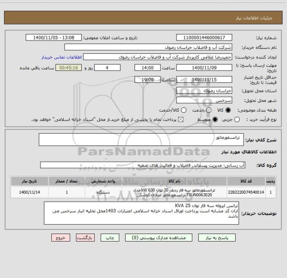 استعلام  	ترانسفورماتور 