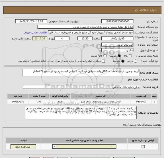 استعلام آبیاری و خرید آب و حفاظت جنگلکاریهای سنواتی قره کلیسا،عباس کندی،قره دره در سطح 279هکتار