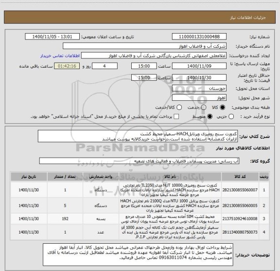 استعلام کدورت سنج رومیزی وپرتابلHACH-سمپلر-محیط کشت
ازایران کدمشابه استفاده شده است.درخواست خریدکالابه پیوست میباشد