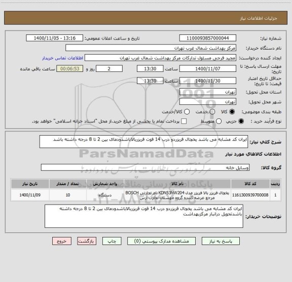 استعلام ایران کد مشابه می باشد یخچال فریزردو درب 14 فوت فریزربالاباشدودمای بین 2 تا 8 درجه داشته باشد