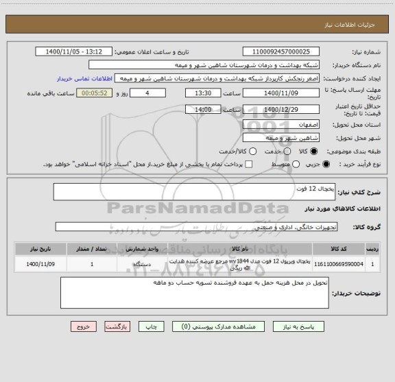 استعلام یخچال 12 فوت