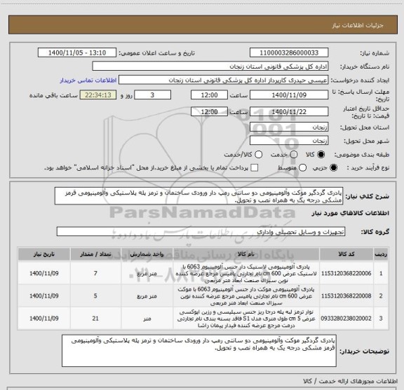استعلام پادری گردگیر موکت وآلومینیومی دو سانتی رمپ دار ورودی ساختمان و ترمز پله پلاستیکی وآلومینیومی قرمز مشکی درجه یک به همراه نصب و تحویل.