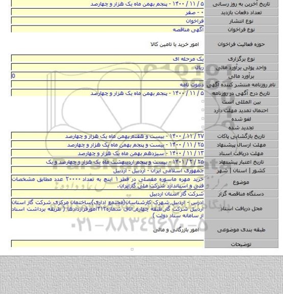 خرید مهره ماسوره مفصلی در قطر ۱ اینچ به تعداد ۲۰۰۰۰ عدد مطابق مشخصات فنی و استاندارد شرکت ملی گازایران.