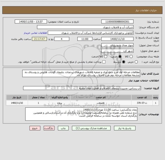 استعلام مطالعات مرحله اول طرح جمع آوری و تصفیه فاضلاب شهرهای پردنجان، چلیچه، گوجان، هارونی و روستای ده چشمه مطالعات مرحله دوم طرح فاضلاب روستای بهرام آباد