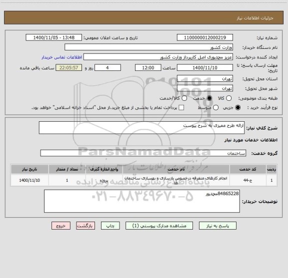 استعلام ارائه طرح ممیزی به شرح پیوست