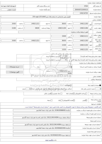 فروش زمین باغ زمانی به شماره پلاک ثبتی137/10007 قطعه 370