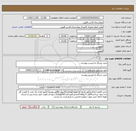 استعلام خرید سرنگ به لیست پیوست
