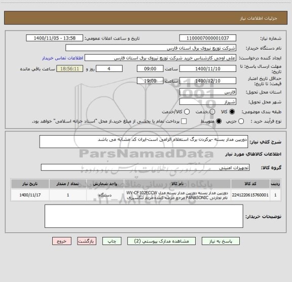 استعلام دوربین مدار بسته -پرکردن برگ استعلام الزامی است-ایران کد مشابه می باشد