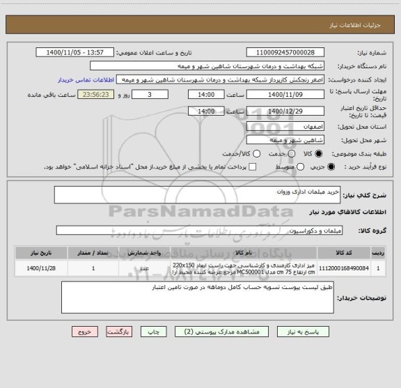 استعلام خرید مبلمان اداری وزوان