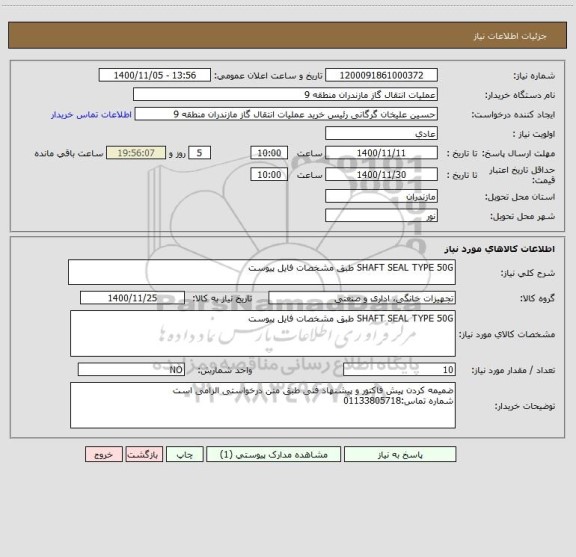استعلام SHAFT SEAL TYPE 50G طبق مشخصات فایل پیوست