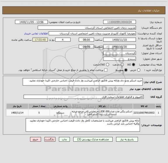 استعلام خرید اسکنر ودیو دی وارائه پیش فاکتور الزامی میباشد واز دادن قیمت اجناس خارجی اکیدا خوداری نمایید 
