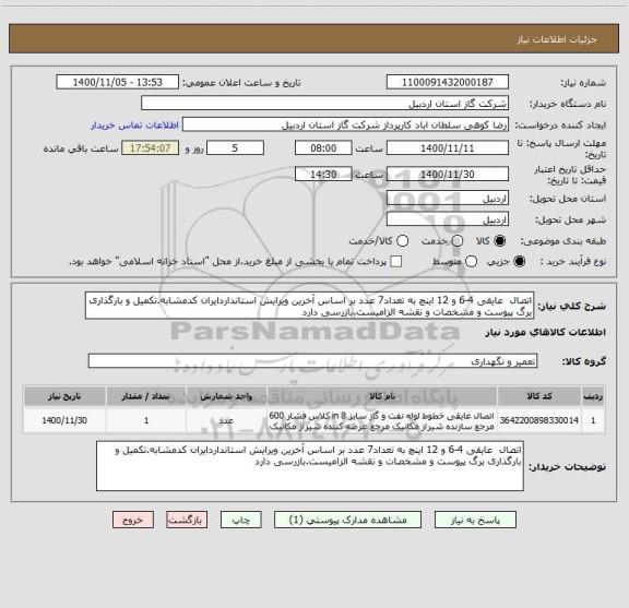 استعلام اتصال  عایقی 4-6 و 12 اینچ به تعداد7 عدد بر اساس آخرین ویرایش استانداردایران کدمشابه.تکمیل و بارگذاری برگ پیوست و مشخصات و نقشه الزامیست.بازرسی دارد