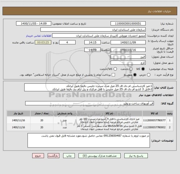استعلام 1-میز کارشناسی ام دی اف 25 میل مدل نسترن جلیس دقیقا طبق ایرانکد 
2-فایل 3 کشو ام دی اف 25 میل جلیس با قفل مرکزی و ریل آرام بند دقیقا طبق ایرانکد 