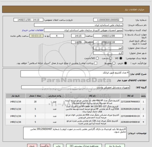 استعلام 4 مدل کارتریج طبق ایرانکد