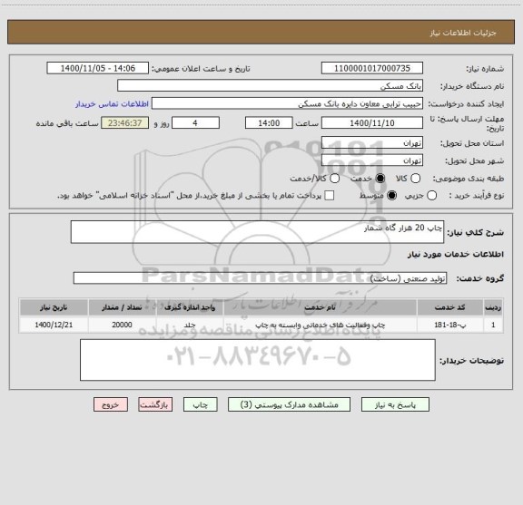 استعلام چاپ 20 هزار گاه شمار