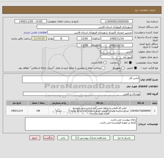 استعلام لباس کار