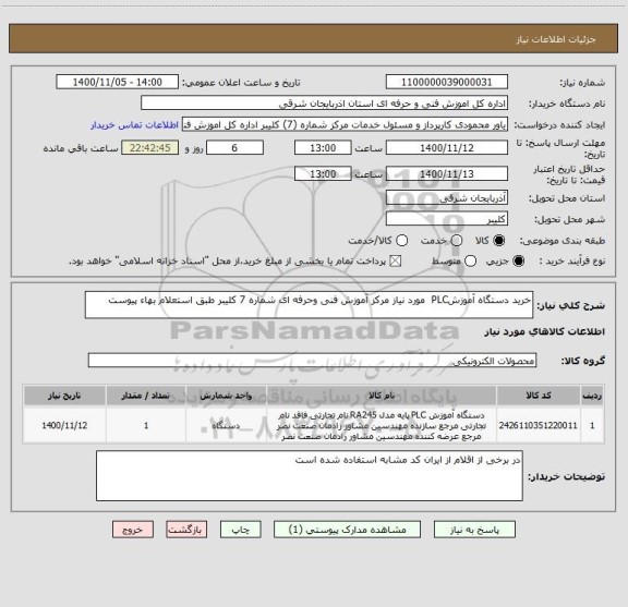 استعلام خرید دستگاه آموزشPLC  مورد نیاز مرکز آموزش فنی وحرفه ای شماره 7 کلیبر طبق استعلام بهاء پیوست