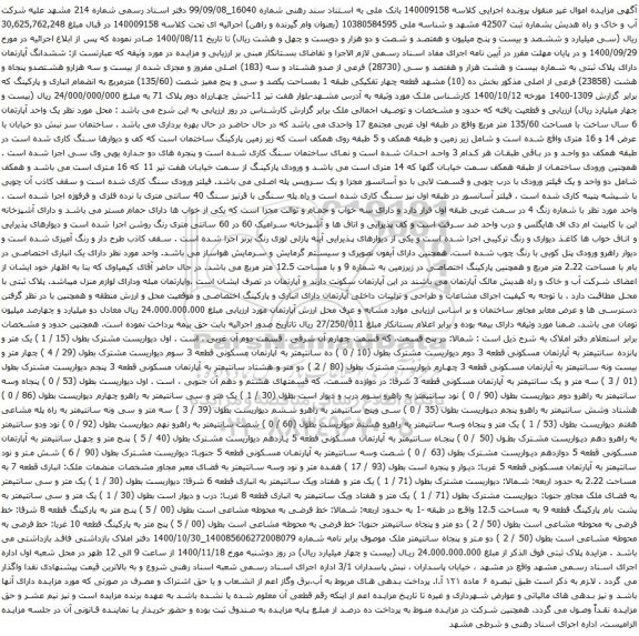 آگهی مزایده ششدانگ آپارتمان دارای پلاک ثبتی به شماره بیست و هشت هزار و هفتصد و سی