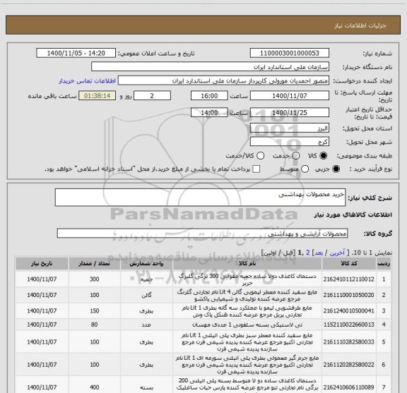 استعلام خرید محصولات بهداشنی 